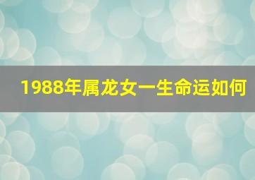 1988年属龙女一生命运如何