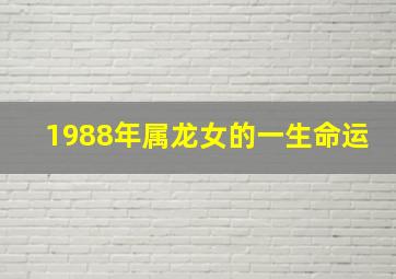 1988年属龙女的一生命运