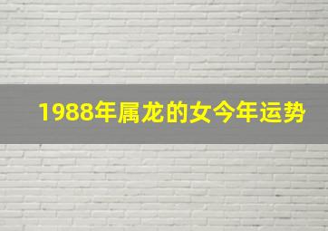 1988年属龙的女今年运势