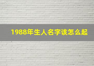 1988年生人名字该怎么起