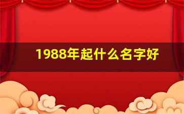 1988年起什么名字好