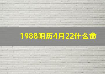 1988阴历4月22什么命