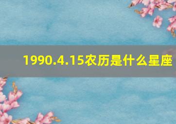 1990.4.15农历是什么星座