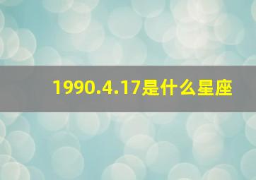 1990.4.17是什么星座