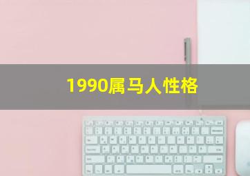 1990属马人性格