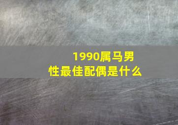 1990属马男性最佳配偶是什么