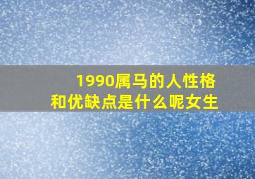 1990属马的人性格和优缺点是什么呢女生