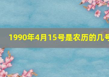 1990年4月15号是农历的几号