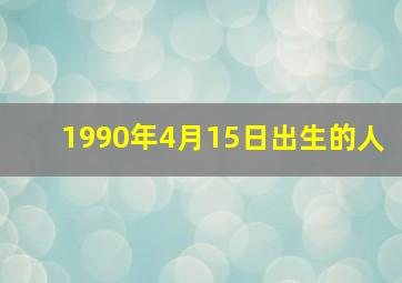 1990年4月15日出生的人