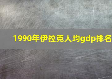 1990年伊拉克人均gdp排名