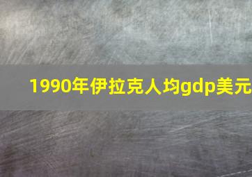 1990年伊拉克人均gdp美元