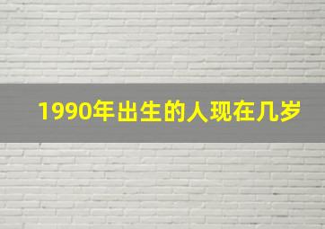 1990年出生的人现在几岁