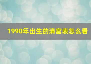 1990年出生的清宫表怎么看