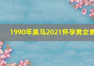 1990年属马2021怀孕男女表