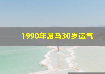 1990年属马30岁运气