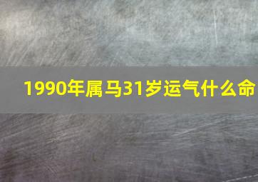 1990年属马31岁运气什么命