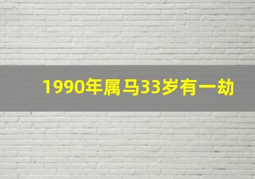 1990年属马33岁有一劫