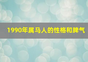 1990年属马人的性格和脾气