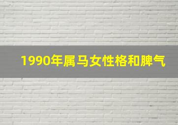 1990年属马女性格和脾气