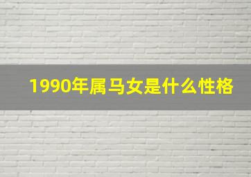 1990年属马女是什么性格