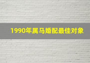 1990年属马婚配最佳对象