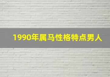 1990年属马性格特点男人