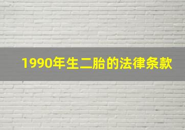 1990年生二胎的法律条款