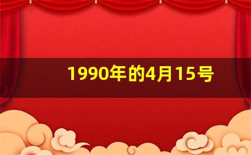 1990年的4月15号