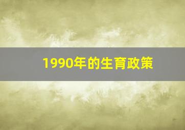 1990年的生育政策