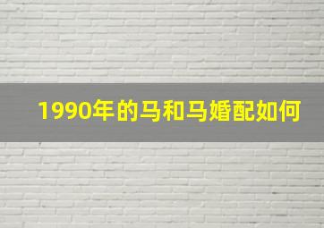 1990年的马和马婚配如何