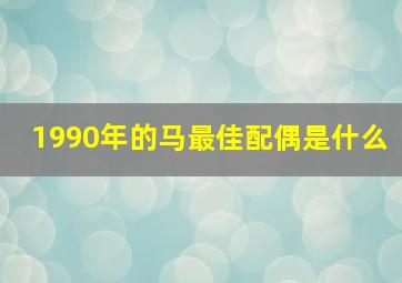 1990年的马最佳配偶是什么