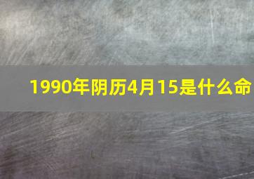 1990年阴历4月15是什么命