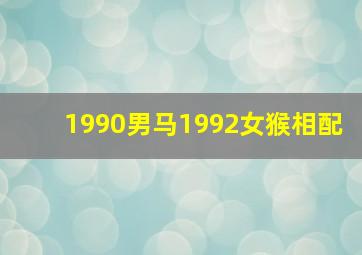 1990男马1992女猴相配