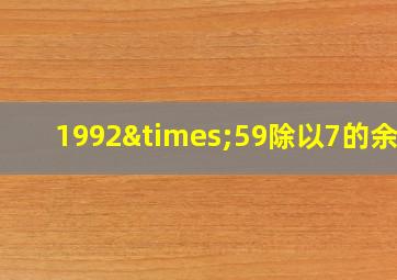 1992×59除以7的余数