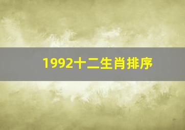 1992十二生肖排序