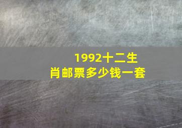 1992十二生肖邮票多少钱一套