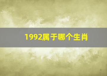 1992属于哪个生肖