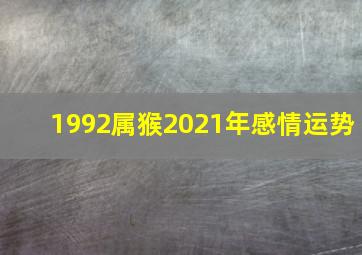 1992属猴2021年感情运势