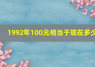 1992年100元相当于现在多少