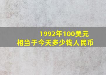 1992年100美元相当于今天多少钱人民币