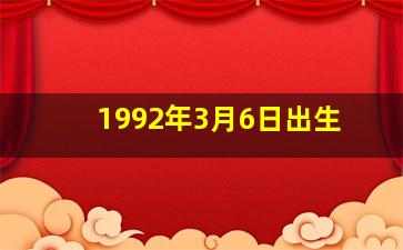 1992年3月6日出生