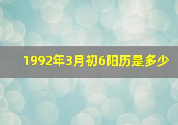 1992年3月初6阳历是多少