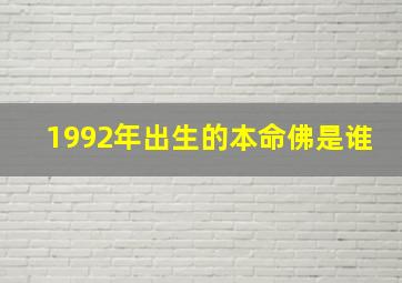 1992年出生的本命佛是谁