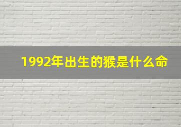 1992年出生的猴是什么命