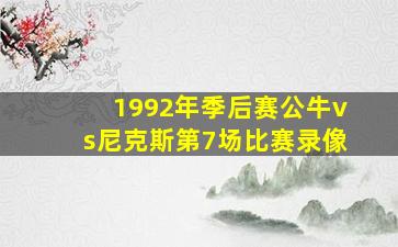 1992年季后赛公牛vs尼克斯第7场比赛录像