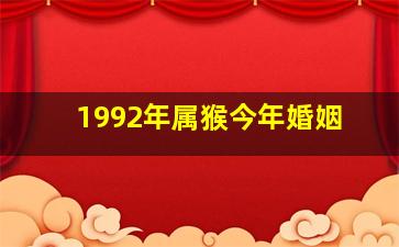 1992年属猴今年婚姻