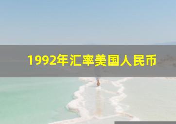 1992年汇率美国人民币