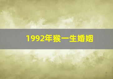 1992年猴一生婚姻