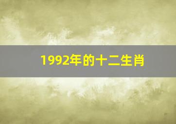 1992年的十二生肖