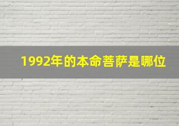 1992年的本命菩萨是哪位